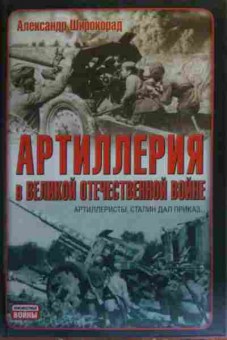 Книга Широкорад А. Артиллерия в Великой Отечественной Войне, 11-19985, Баград.рф